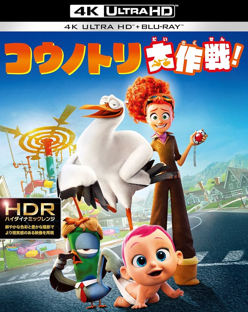 コウノトリ大作戦！ 4K ULTRA HD&2D ブルーレイセット （2枚組） [Blu-ray] z2zed1b Amazon.co.jp: コウノトリ大作戦！ 4K ULTRA HD&2D ブルーレイ